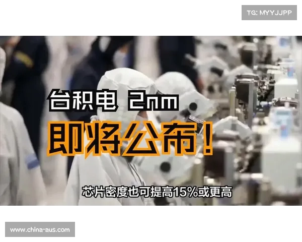 AMD称台积电2nm工艺处于半导体技术前沿具明显性能与能效优势 AMD称台积电2nm工艺处于半导体技术前沿具明显性能与能效优势